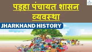 Padha Panchayat Administration System (पड़हा पंचायत शासन व्यवस्था) Jharkhand History | Chanakya JPSC