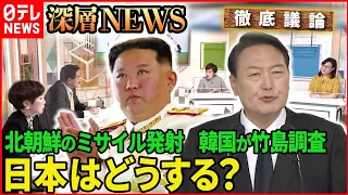 【韓国・北朝鮮】北朝鮮のミサイル発射、韓国で竹島調査。日本はどうする？【深層NEWS】