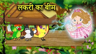 chidiya aur kauwa kartun लकरी का बीम | tuni chidiya cartoon | hindi kahaniyan | jungle mein barish