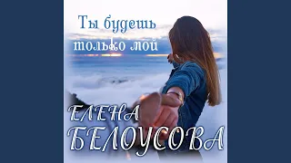 Ты будешь только мой