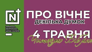 Про вічне. Євангелія Івана 15. 04.05.2020