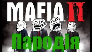 Mafia II трейлер (пародия), мемы, фейл, смешные моменты.