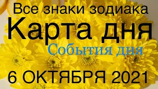 КАРТА ДНЯ. СОБЫТИЯ ДНЯ. 6 ОКТЯБРЯ 2021. ЧАСТЬ (2) ВЕСЫ, СКОРПИОН, СТРЕЛЕЦ, КОЗЕРОГ, ВОДОЛЕЙ, РЫБЫ