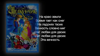 На краю земли - текст песни (Щелкунчик 2004 г.)