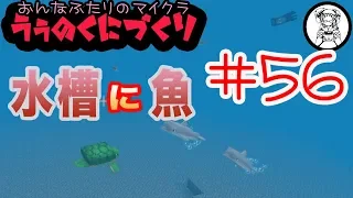 【女２人のマイクラ#56】スイッチ統合版、内装に着手！水槽を作って魚を飼うぞ！