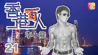 李小龍《香港百人》21 | Hong Kong 100 VIPs | ATV