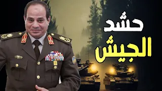 السيسي يحشد الجيش المصري علي جبهة رفح - البحر الأحمر - السودان , وتحذيرات من إسرائيل