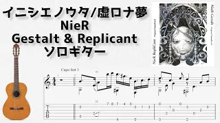 [NieR Gestalt & Replicant] イニシエノウタ / 虚ロナ夢 [ソロギター TAB譜面]