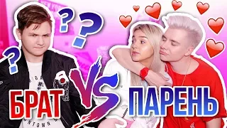 МОЙ ПАРЕНЬ VS МОЙ БРАТ / КТО ЛУЧШЕ МЕНЯ ЗНАЕТ // ЕВА МИЛЛЕР