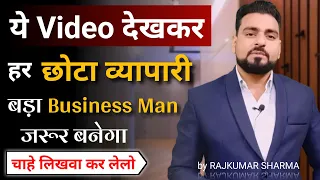 ये Video देखकर हर छोटा व्यापारी बड़ा Business Man जरूर बनेगा | Business grow kaise kare
