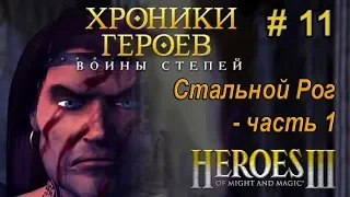 Герои Меча и Магии 3 - Прохождение - Хроники Героев - Войны степей - Стальной рог ч.1  - 200%