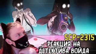 SCP-2315 Маме всё известно (Анимация SCP) / РЕАКЦИЯ НА ДЕТЕКТИВА ВОЙДА