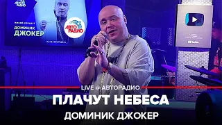 Доминик Джокер - Плачут Небеса (LIVE @ Авторадио)