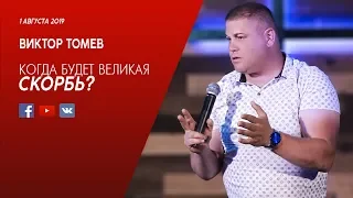 Когда будет ВЕЛИКАЯ СКОРБЬ? | 666 | Виктор Томев