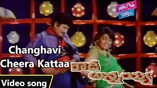Changhavi Cheera Kattaa Video Song | Rowdy Annayya Movie | Krishna | Rambha  | YOYO Cine Talkies