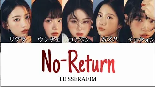 No-Return-LE SSERAFIM  カナルビ/歌詞/日本語訳/和訳