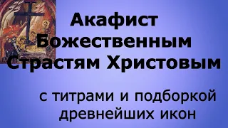 Акафист Божественным Страстям Христовым