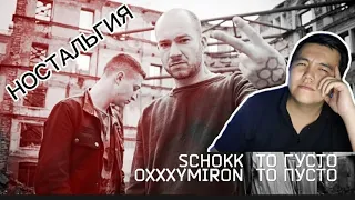 СЛУШАЮ OXXXYMIRON & SCHOKK - ТО ГУСТО, ТО ПУСТО |ОКСИМИРОН| РЕАКЦИЯ