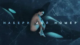 MOLLY - Набери мой номер (Альбом "Косатка в небе", 2019)