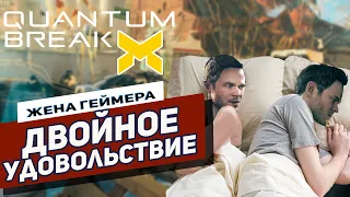 Смотреть или играть? | Quantum Break | Мнение Жены Геймера