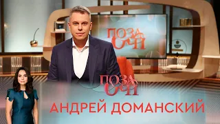 Андрей Доманский | «Позаочі»