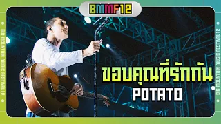 ขอบคุณที่รักกัน - POTATO (Live at Big Mountain Music Festival 12)