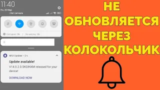 Почему Сяоми не обновляется и не загружается обновление через колокольчик ?