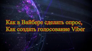 Как в Вайбере сделать опрос, как создать голосование в Viber