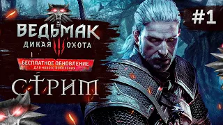 Прохождение ВЕДЬМАК 3 NEXT GEN ➤ Часть 1