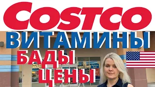 США ЦЕНЫ СКОЛЬКО Стоят ВИТАМИНЫ и БАДЫ в COSTCO  в Америке