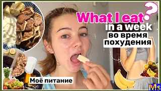 ЧТО Я ЕМ В ТЕЧЕНИИ НЕДЕЛИ НА ПОХУДЕНИИ🍒похудение подростка || what I eat in a week