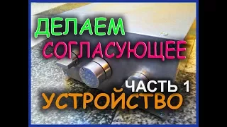 Согласующее устройство П-Контур UT2FW. Часть 1.