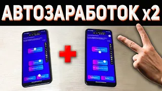 ДВОЙНОЙ Автоматический Заработок на Телефоне с Выводом на Киви!