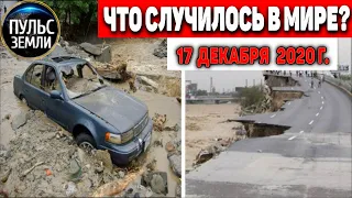 Катаклизмы за день 17 ДЕКАБРЯ 2020 ! Пульс Земли ! в мире событие дня #hailstorms #снегопад #USA