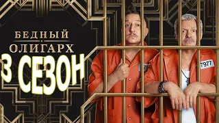 Бедный олигарх 3 сезон 1 серия (13 серия) - Дата выхода (2023)