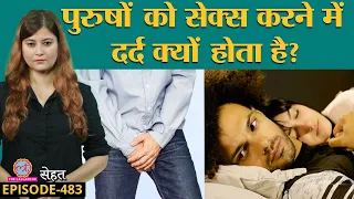 पुरुषों को सेक्स में दर्द, असहजता होने के कारण और इलाज | Male Dyspareunia | Sehat 483