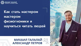 Как стать мастером физиогномики и научиться читать людей