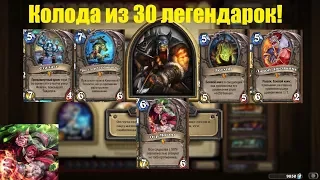 Hearthstone - Вольный режим - Охотник с 30-ю легендарками в колоде!