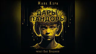 Майк Кэри - Дары Пандоры. Часть 2. Аудиокнига. Читает Олег Булдаков