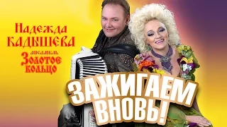 Надежда Кадышева и ансамбль "Золотое Кольцо" – Зажигаем вновь! / Весь альбом