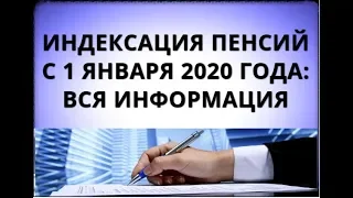 Индексация пенсий с 1 января 2020: вся информация