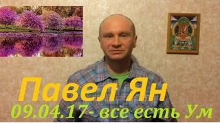 Иллюзия -Явления. Павел Ян. 09.04.17