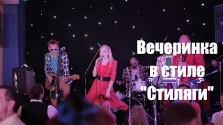 polina.me - Крышесносящая вечеринка в стиле "Стиляги"