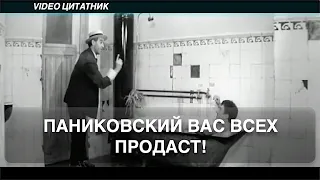 Паниковский вас всех продаст!