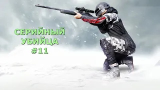 Серийный убийца в PUBG Mobile! #11