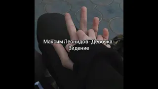 Максим Леонидов - Девочка Видение (Замедленная версия песни, slowed music)