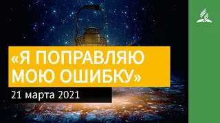 21 марта 2021. «Я ПОПРАВЛЯЮ МОЮ ОШИБКУ». Ты возжигаешь светильник мой, Господи | Адвентисты