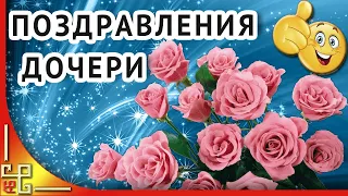 С днем рождения доченька! Красивые поздравления с днем рождения для дочери