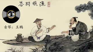 古琴名曲《渔樵问答》: 王鹏 / Chinese Traditional Music, Guqin "Yu Qiao Wen Da": WANG Peng