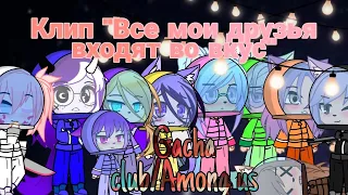 ✨Клип "Все мои друзья входят во вкус"|Gacha club/Among Us ✨